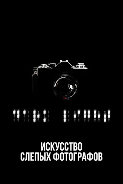 Постер: Искусство слепых фотографов